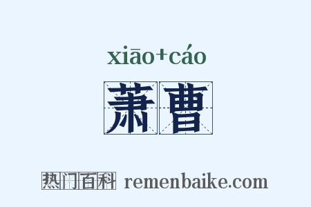 萧曹是什么意思的图片